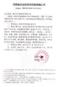 項(xiàng)目備案確認(rèn)書