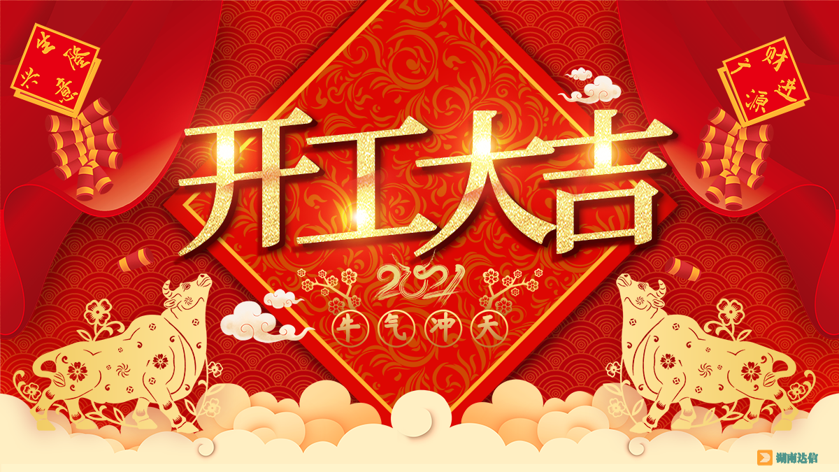 開工大吉，2021一起牛！